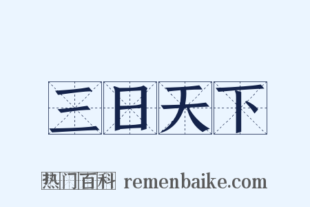 三日天下是什么意思的图片